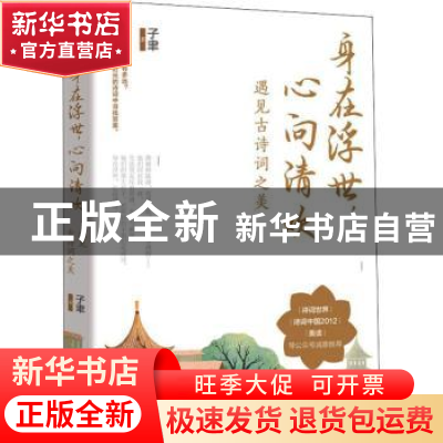 正版 身在浮世,心向清欢:遇见古诗词之美 子聿 江苏凤凰文艺出