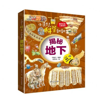 [N]揭秘地下(精)/小超人科学翻翻书-9787555517757