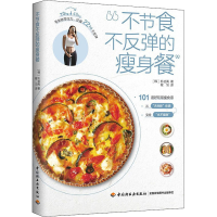 [M]不节食不反弹的瘦身餐-9787518437160