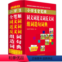 [正版]彩色本2024年小学生全笔顺同义近义词和反义词组词造句词典人教版儿童语文多功能词语带解释拼音四字成语大全速查字