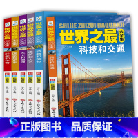 [正版]全6册世界之全集中国地理百科全书天文地理动物植物国家军事建筑未解之谜少儿读物6-8-12-15岁中小学生课外书