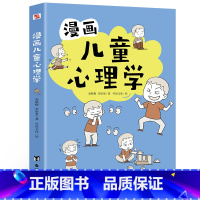 漫画儿童心理学 [正版]漫画儿童心理学 全套小学生6-10-12周岁儿童情绪管理与性格培养绘本图画故事书 情商社交力培养