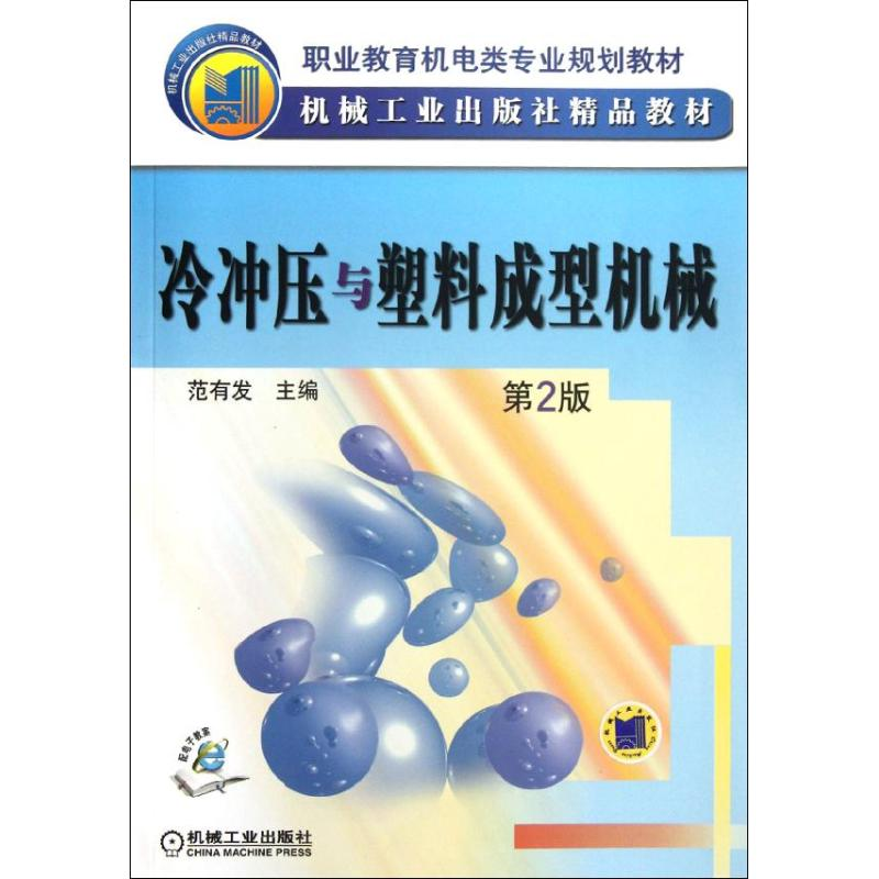 [M]冷冲压与塑料成型机械-9787111374855