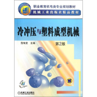 [M]冷冲压与塑料成型机械-9787111374855