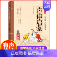 声律启蒙 [正版]国学诵中华传统文化经典读物大字注音版一二年级小学生课外阅读书籍弟子规三字经千字文增广贤文笠翁对韵声律启