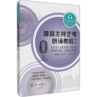 醉染图书播音主持艺考朗诵教程 第2版9787565727610