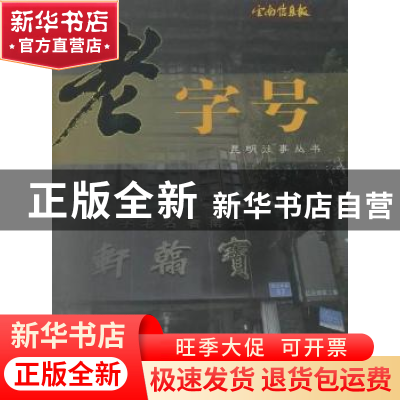正版 老字号 尚宝俊 武汉大学出版社 9787222061224 书籍