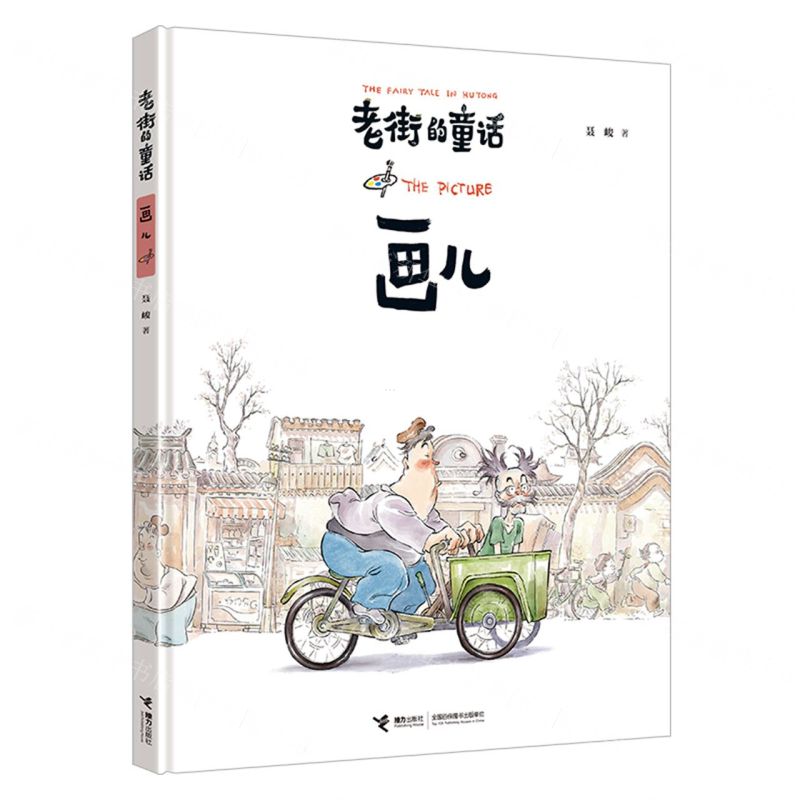 [N]画儿(精)/老街的童话-9787544884952