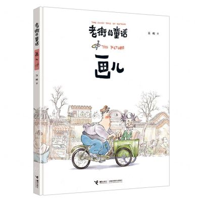 [N]画儿(精)/老街的童话-9787544884952