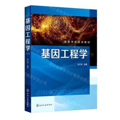 [N]基因工程学(高等学校规划教材)-9787122381804