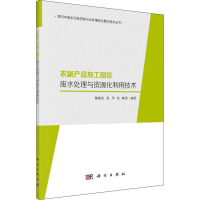 音像农副产品加工园区废水处理与资源化利用技术陈晓东 等
