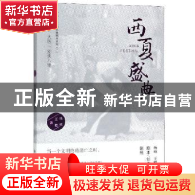 正版 西夏盛典 杨硕 敦煌文艺出版社 9787546816449 书籍