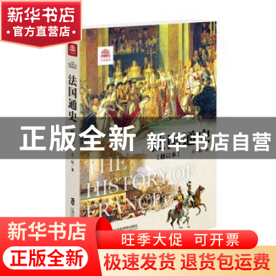 正版 法国通史 吕一民 上海社会科学院出版社 9787552000115 书籍