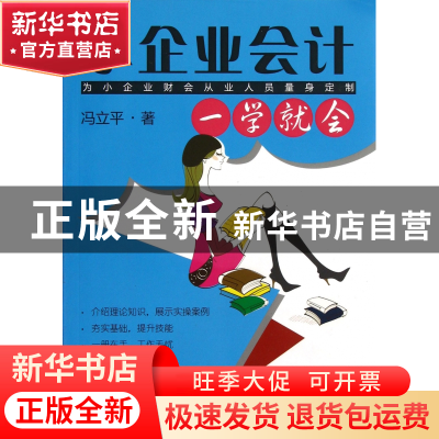 正版 小企业会计一学就会 冯立平 广东经济 9787545415674 书籍