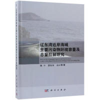 [M]辽东湾近岸海域主要污染物环境容量及总量控制研究-9787030556448