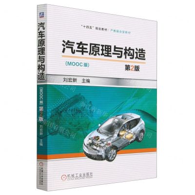 [N]汽车原理与构造(MOOC版第2版产教融合型教材十四五规划教材)-9787111728931