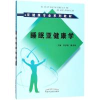 睡眠亚健康学 亚健康专业系列教材