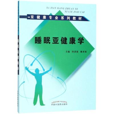 睡眠亚健康学 亚健康专业系列教材