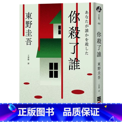 [正版] 你杀了谁(《新参者》加贺恭一郎系列作) 东野圭吾 独步文化