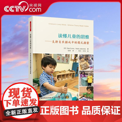 [央视网]读懂儿童的思维 支持自主游戏中的图式探索 读懂幼儿的思维 创设环境支持各领域的深度学习 WX