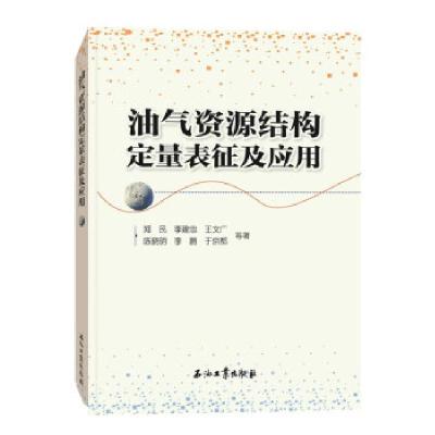 正版新书]油气资源结构定量表征及应用郑民,李建忠978751833913