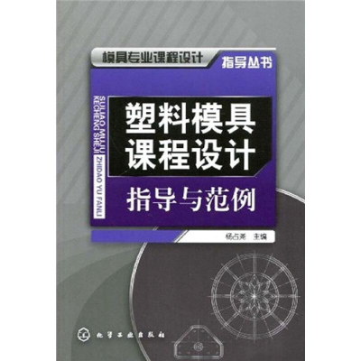醉染图书塑料模具课程设计指导与范例9787122051325