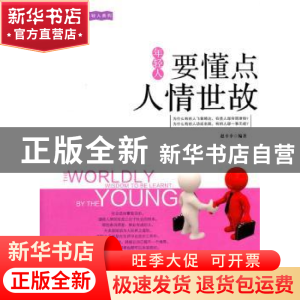 正版 年轻人要懂点人情世故 赵幸幸编著 天津科学技术出版社 97