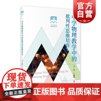中学物理教学中的批判性思维培育 关伟丁丽娟主编上海教育出版社