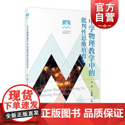 中学物理教学中的批判性思维培育 关伟丁丽娟主编上海教育出版社