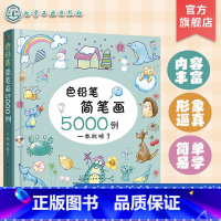 [正版]色铅笔简笔画5000例一本就够了 儿童彩铅简笔画入门教程手账简笔画儿童启蒙入门绘画书 小学幼儿园美术培训教程图