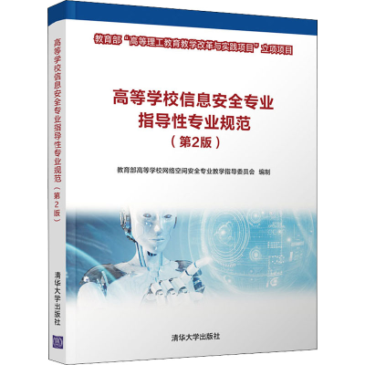 醉染图书高等学校信息安全专业指导专业规范(第2版)9787302564003