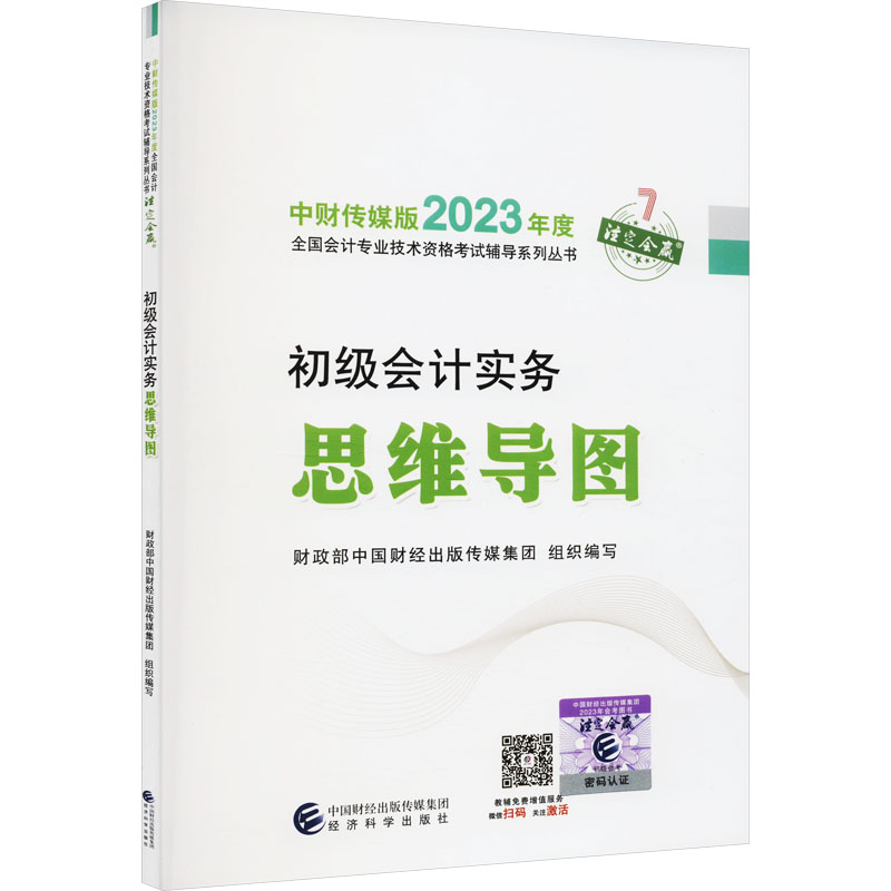 正版新书]初级会计实务思维导图财政部中国财经出版传媒集团9787