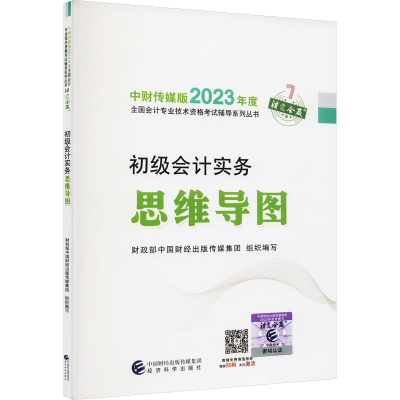 正版新书]初级会计实务思维导图财政部中国财经出版传媒集团9787