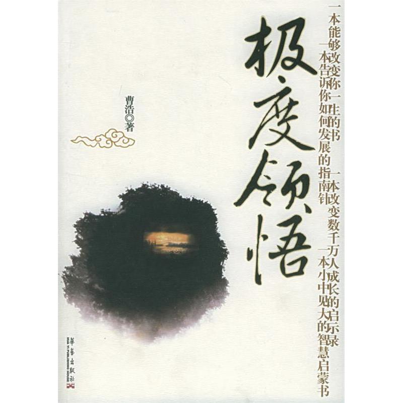 正版新书]极度领悟曹浩9787801427571