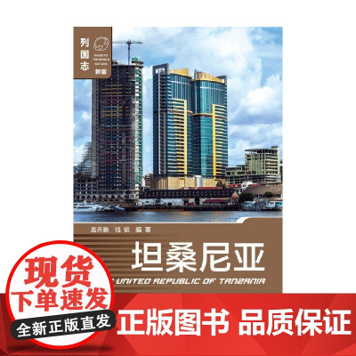 坦桑尼亚 第2版 裴善勤 著 文化