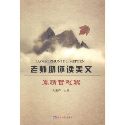 正版新书]老师助你读美文:真情哲思篇刘玉祥9787802576582