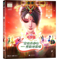 音像全世界都在勇敢地歌唱 注音版金今著,张姝凡编