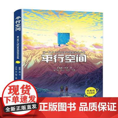 平行空间 彭绪洛 刘琦 成都时代出版社 正版书籍