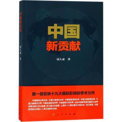 正版新书]中国新贡献项久雨9787010190280