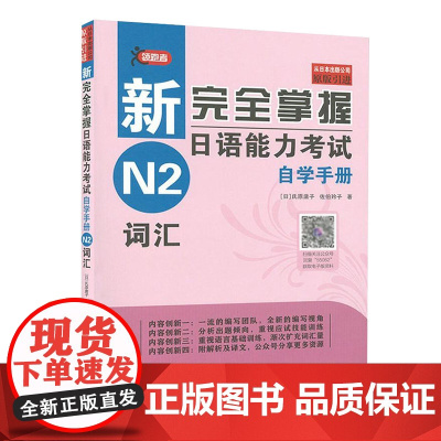 [正版]送电子资料 新完全掌握日语能力考试自学手册N2词汇