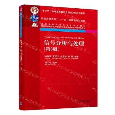 [N]信号分析与处理(第3版高等学校自动化专业系列教材)-9787302587019