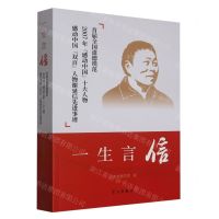 [N]一生言信(首届全国道德模范2007年感动中国十大人物感动中国双百人物谢延信先进事迹)-9787514712148