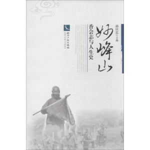 醉染图书妙峰山9787513022279