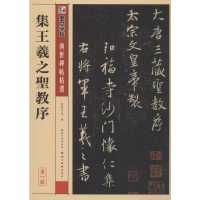 [M]集王羲之圣教序-9787539442631