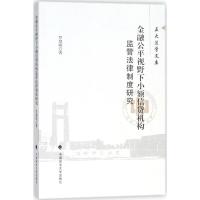 正版新书]金融公平视野下小额信贷机构监管法律制度研究罗慧明97