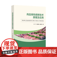 肉品绿色保鲜技术原理及应用本书可作为食品类专业的教学用书
