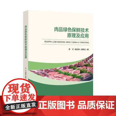 肉品绿色保鲜技术原理及应用本书可作为食品类专业的教学用书