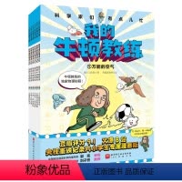 我的牛顿教练(全6册) [正版]科学家们有点儿忙 我的牛顿教练 全6册 儿童科普绘本 7-12岁 颠覆式物理启蒙 零距离