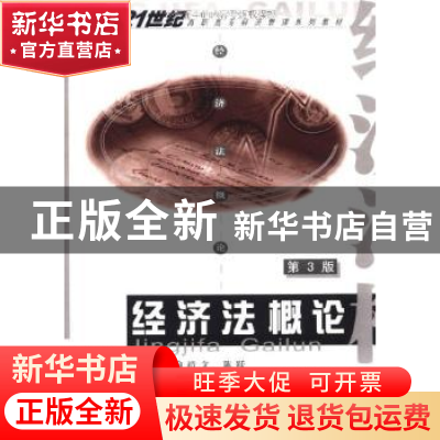 正版 经济法概论 喻靖文,陈跃主编 重庆大学出版社 978756