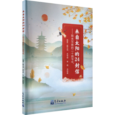 正版新书]来自太阳的24封信——阳光写就的二十四节气戴云伟,史